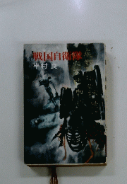 戦国自衛隊　