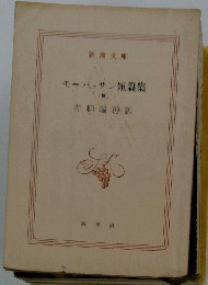 モーパッサン短篇集　（III)
