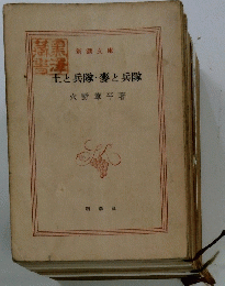 王と兵隊・爽と兵隊