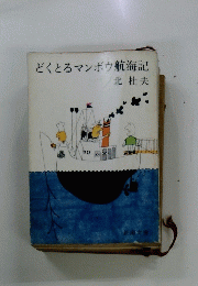 どくとろマンボウ航海記　