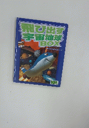 飛び出す宇宙地球BOX　