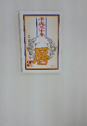 平成三十年