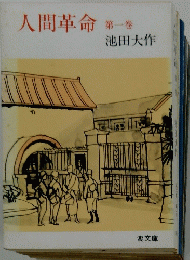 人間革命　1