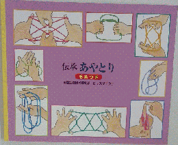伝承 あやとり 毛糸つき