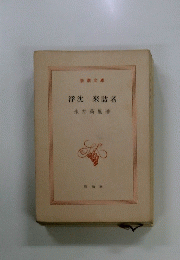 浮沈・來訪者