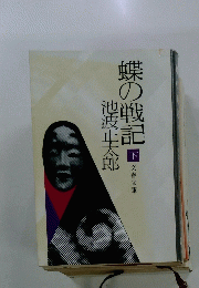 蝶の戦記　下