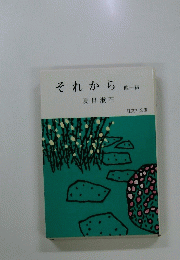 それから　1　