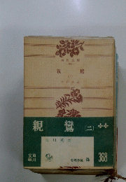 親鸞 （二）