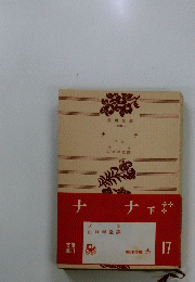 ナナ　（下）　