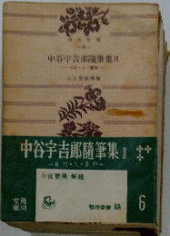 中谷宇吉郎随筆集　II