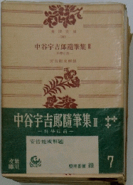 中谷宇吉郎随筆集　3