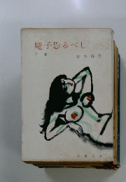 魔子恐るべし　（下）