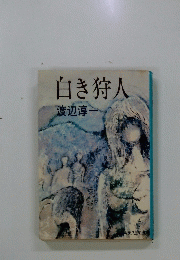 白き狩人　
