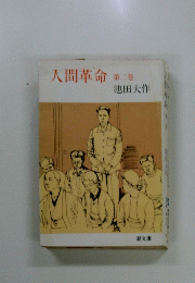 人間革命　2