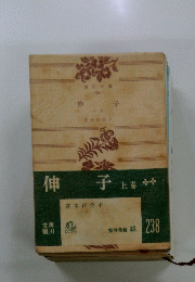 伸子