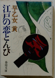 江戸の恋とんび