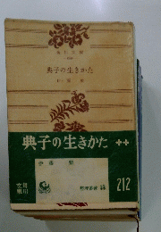 典子の生きかた