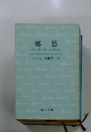 郷愁 (ペーター・カーメンチント)