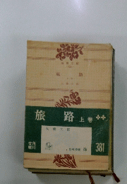 旅路大　上