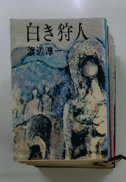 白き狩人