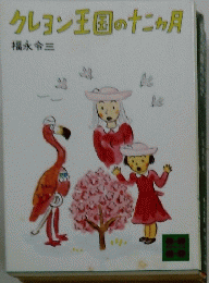 クレヨン王国の十二ヶ月