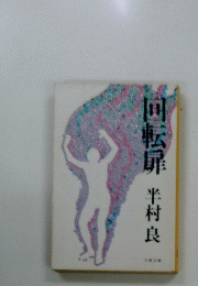 回転扉