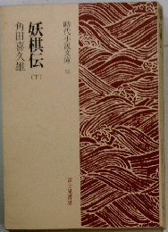 妖棋伝　（下）