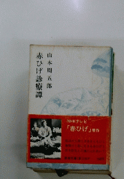 赤ひげ診療譚　