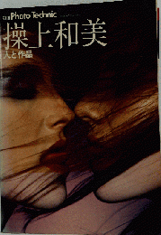 操上和美 　人と作品