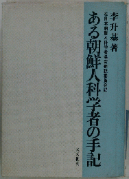 ある朝鮮人科学者の手記
