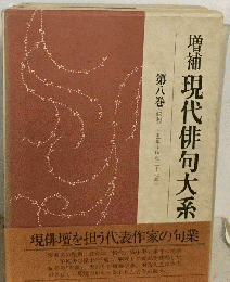現代俳句大系　8　昭和25年~昭和27年
