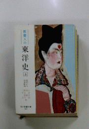 教養人の東洋史（上）