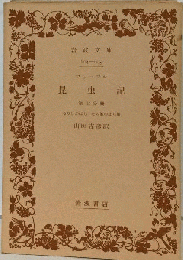 昆虫記「第7分冊」