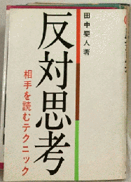 反対思考　相手を読むテクニック