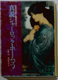 真説シャーロック・ホームズ