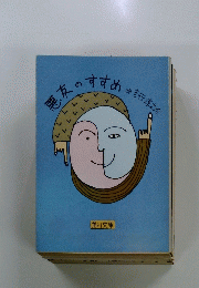 悪友のすすめ　