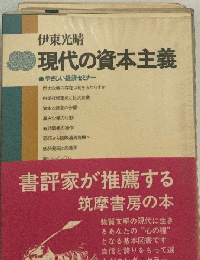現代資本主義　その理論と現状