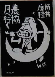 農協月へ行く 