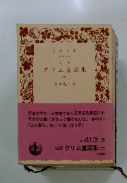 完訳グリム童話集(三)