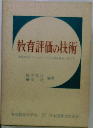 教育評価の技術 新版