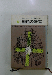 緋色の研究