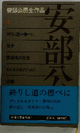 安部公房全作品 1