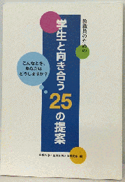 教職員のための　学生と向き合う25の提案