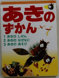あきのずかん