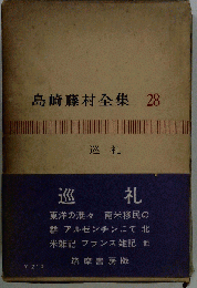 島崎藤村全集　28　巡礼