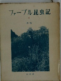 ファーブル昆虫記 I 本能