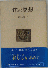 住の思想