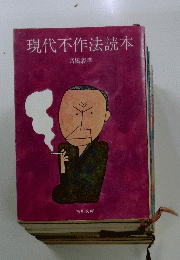 現代不作法読本