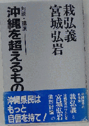 沖縄を超えるもの