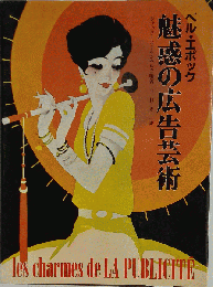 ベル エポック魅惑の広告芸術